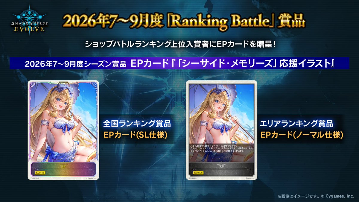 shadowverse_ev's tweet photo. 【「Ranking Battle」2026年シーズン2実施中！】
ショップバトルランキングに入賞した方にはEPカードを贈呈！
公認大会に参加してポイントを貯めよう！
集計期間：7月1日(水)～9月30日(水)
▼詳細はこちら
https://t.co/VLBmxQXnjq
#エボルヴ #シャドウバースエボルヴ https://t.co/EyFOdApG56