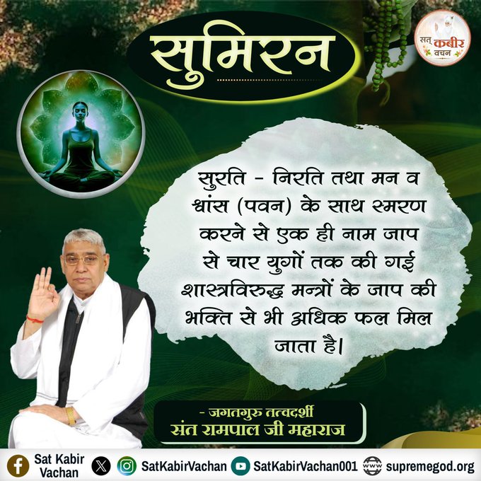 rameshd68195807's tweet photo. #सत_भक्ति_संदेश
सुमिरन 
सुरति - निरति तथा मन व श्वांस (पवन)
के साथ स्मरण करने से एक ही नाम जाप
से चार युगों तक की गई शास्त्रविरुद्ध मन्त्रों
के जाप की भक्ति से भी अधिक फल मिल 
जाता है।
अधिक जानकारी के लिए देखें संत रामपाल जी महाराज यूटयूब चैनल पर 
#GodMorningTuesday https://t.co/eqTk2Aobol