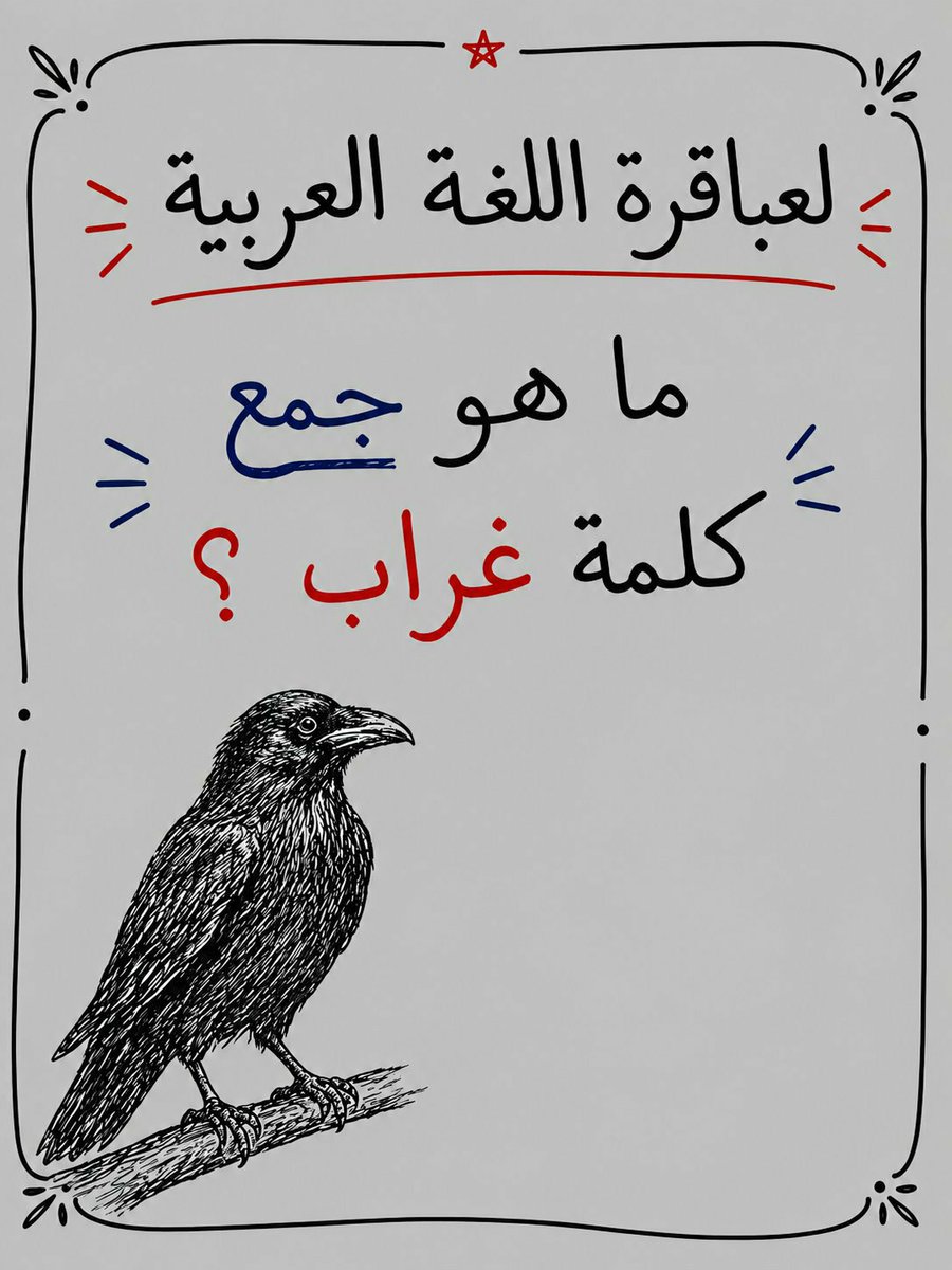 54mlx's tweet photo. سؤال،  ماجمع كلمه غراب https://t.co/UuFAO0c781
