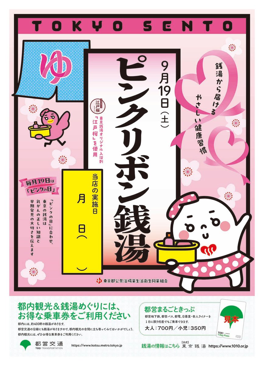 tokyo_sento's tweet photo. #銭湯ニュース♨
9月19日（土）は「#ピンクリボン銭湯」🩷

ピンク色のお風呂で、乳がんの正しい知識と早期発見の大切さを伝えます。

当日は組合オリジナル入浴剤「江戸桜」でピンク色の特別な湯に♪

※実施日・実施の有無は銭湯により異なります

詳細👇
 https://t.co/PirrrUPowt https://t.co/MwUWmHI5dN