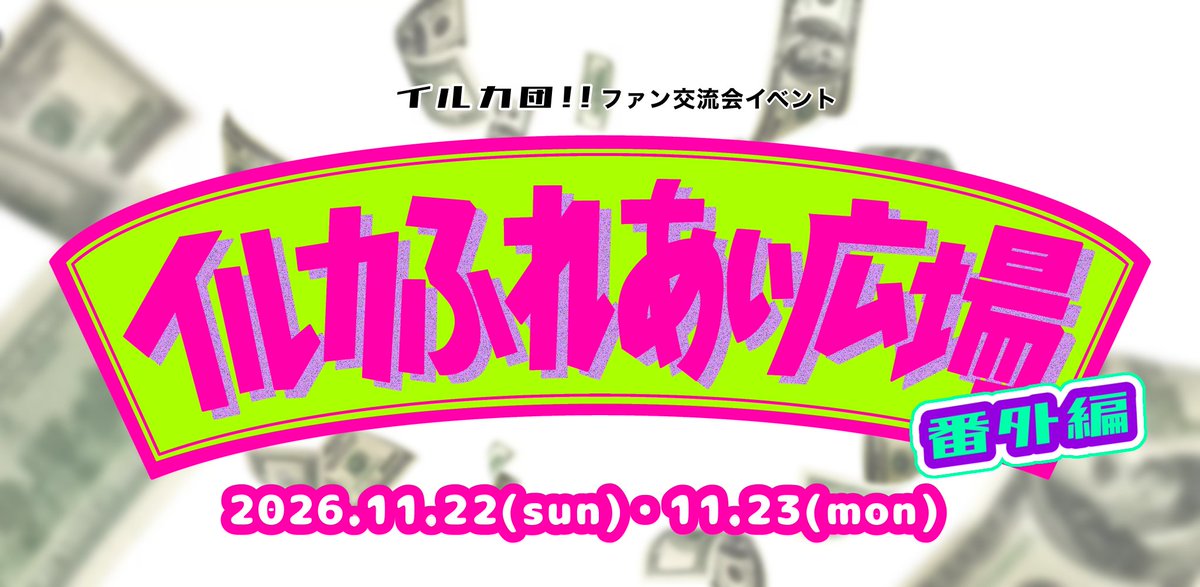 irukadandayo's tweet photo. 🐬イベント開催決定！✨📢

イルカふれあい広場〜番外編〜
#イルふれ番外編

🗓️ 日程
11月22日（日）　
13:00〜16:00
11月23日（月・祝）
1部　12:30〜14:00
2部　17:30〜19:00

そして…！
🌟 全ゲストを9月5日（土）に発表！
ぜひお楽しみに！

詳細も含めお待ちください💭 https://t.co/20mxNqwARn