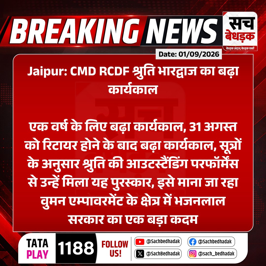 SachBedhadak's tweet photo. #Jaipur: CMD RCDF श्रुति भारद्वाज का बढ़ा कार्यकाल
एक वर्ष के लिए बढ़ा कार्यकाल, 31 अगस्त को रिटायर होने के बाद बढ़ा कार्यकाल...
#RajasthanWithSB #Jaipur #Rajasthan #RCDF #ShrutiBhardwaj #RajasthanNews @RajCMO https://t.co/137pwAVmlo