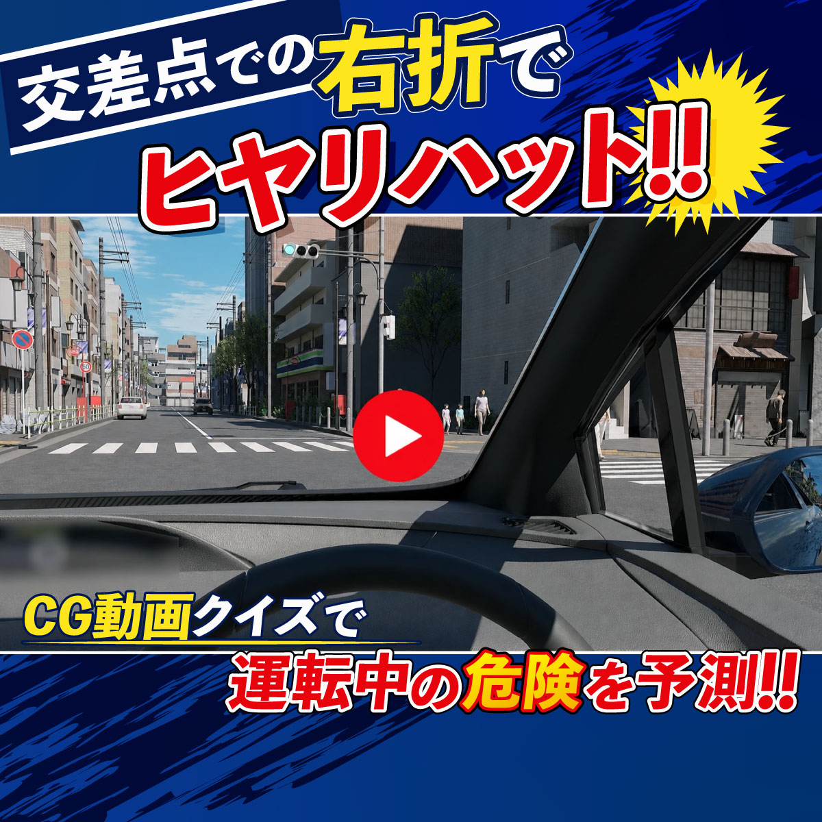 JAF_Mate's tweet photo. 右折待ち中、
あなたの視線はどこに向いていますか？

・対向車 
・信号
・右折先

に集中した瞬間、
思わぬ危険を見落としてしまうことも……

CG動画クイズで危険予測力を高めましょう！

JAFメイト公式アカウントのフォローを！