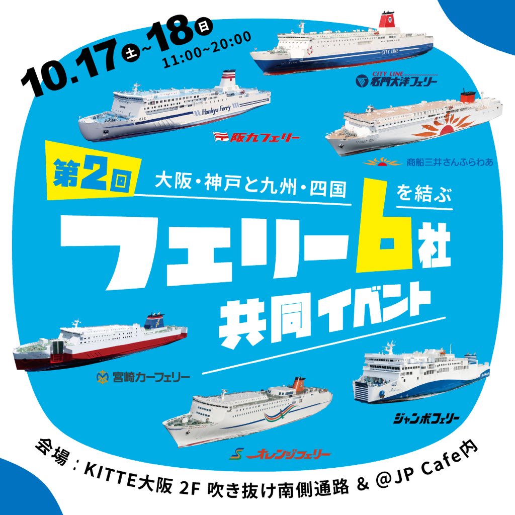 hanshin_port's tweet photo. 🛳️フェリー6社共同PRイベントを開催✨

大阪・神戸と九州・四国を結ぶフェリー6社の魅力をパネル展示、フェリー乗船券やグッズが当たる抽選会のほか、船内で販売しているオリジナルグッズ販売も実施🤩

ぜひお気軽にお立ち寄りください‼️

▼詳細はこちら
https://t.co/7zN3yOTYlA

#フェリー ＃船旅 https://t.co/dlls33cWio