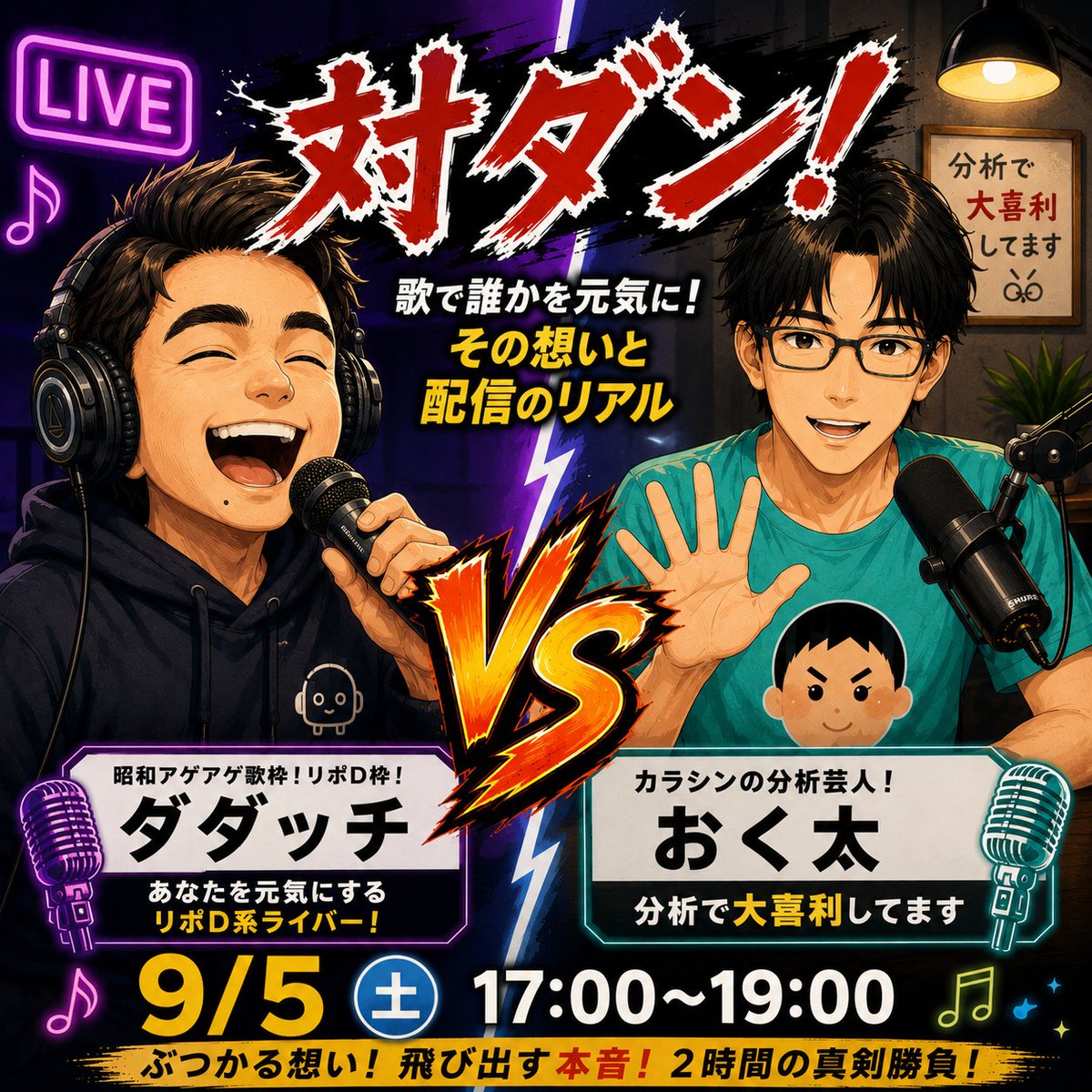 otkkazoo2's tweet photo. 【9/5（土）17:00〜19:00　ダダッチ・おく太  対ダン！】※ダダッチさん枠にて

今回の相手は、歌うリポDことダダッチ🎙️🌟。

「歌で誰かを元気にしたい」
「配信は自分2：リスナー8」
「原曲に寄せるより、自分の声でちゃんと届けたい」

……爽やかすぎる。ほんとか？何か隠していないか ？😂
ということで今回も遠慮なく掘ります。

—
49歳から歌配信を始め、TikTokからColorSingへ。
中学ではBOØWYのコピーバンド、今のレパートリーはリクエストで覚えた曲が中心。
2年間で鬼リーグまで到達し、気づけば“リポD枠”。

しかも前職は往復3時間通勤。
「その半分でも配信できたのに」と考える、筋金入りのライバーです😂

でも話を聞くと、今までの悩みもかなりあったようです。

さらに今回は、
・数字を取りに行くことと、リスナーとの関係は両立する？
・伸びた転機は本当にあった？
・歓迎したいリスナー／ちょっと困るリスナー
・伸びるライバー、もったいないライバー
・事務所所属って実際どう？
・“誰かのために歌う”はどこまで本気？
まで聞きます。

表向きは爽やか対談。
中身はほぼ事情聴取。

9/5 17:00、ダダッチを“元気の出る成分表示”まで分解します😂
本人が途中でリポDを要求しても続行予定です！