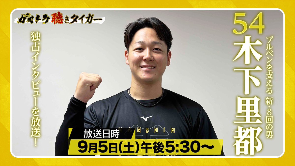 gaora_tigers's tweet photo. 🐯ガオトラ！聴きタイガー🐯

今回は木下里都投手⚾️
最速161キロの豪速球を武器に
今季のタイガースには欠かせない存在となりました‼️

飛躍を遂げた理由、
木下投手の意外な経歴などを
語ってくれました😆

9/5(土)17:30〜放送予定📺

限定トレカも発表予定!! https://t.co/A1AIuAh1pj