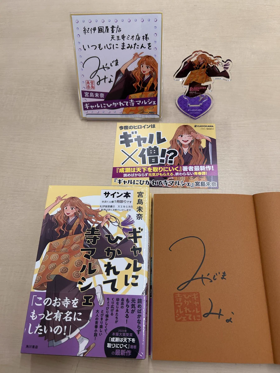 紀伊國屋書店天王寺ミオ店 в X: „【文学新刊&サイン本】 成瀬ロス