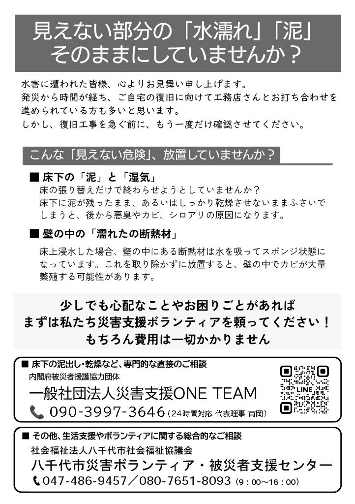 yachiyoshakyoVC's tweet photo. 災害により被災された方々の生活支援,被災地の復旧・復興を行うプロボノチーム 内閣府被災者援護協力団体「ONE TEAM」の皆さんが八千代市で活動して下っています。
建築などの専門技術を生かし,家屋の調査・清掃の支援を行います。
#ONETEAM https://t.co/S9DPqFobCm