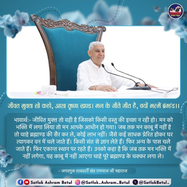 KiranKmt's tweet photo. #GodMorningTuesday
#सत_भक्ति_संदेश 
राजनीति नहीं धर्मनीति
हमने न तो वोट लेने, न राजनीति में आऊं,
गारंटीड बात है। सरेआम कह रहा हूं।
~ बंदीछोड़ सतगुरु रामपाल जी महाराज

अधिक जानकारी के लिए अवश्य देखें साधना चैनल प्रतिदिन शाम7:30 बजे 
@SaintRampalJiM https://t.co/UWK2AnofwM