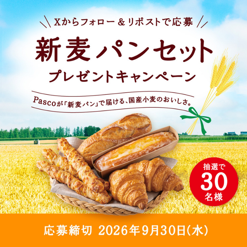 Pasco_JP's tweet photo. ＼30名様に当たる／
「新麦パンセットプレゼントキャンペーン」を実施中📣

新麦を通じた国産小麦のおいしさを楽しみませんか？🌾
抽選で30名様に新麦のパンセットが当たります🎁

【応募方法】
①@Pasco_JP をフォロー
②本投稿をリポスト 

⏬️詳細はこちら
https://t.co/97wuBn5jw6 https://t.co/3ahCmY75MD