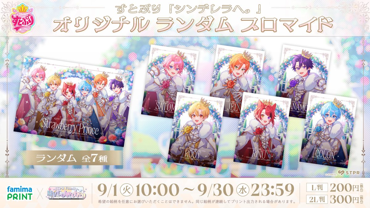 famimaprint's tweet photo. 🎬STPR Family MV Collection🎬
すとぷりのオリジナル曲
「シンデレラへ。」のビジュアルを使用した
オリジナルランダムブロマイドが販売開始🍓

9/30(水)23時59分までの期間限定✨

ぜひチェックしてくださいね！

🔗https://t.co/crXhNKtO7P
#すとぷり #ファミマプリント #ブロマイド https://t.co/alAMJ0hEpO