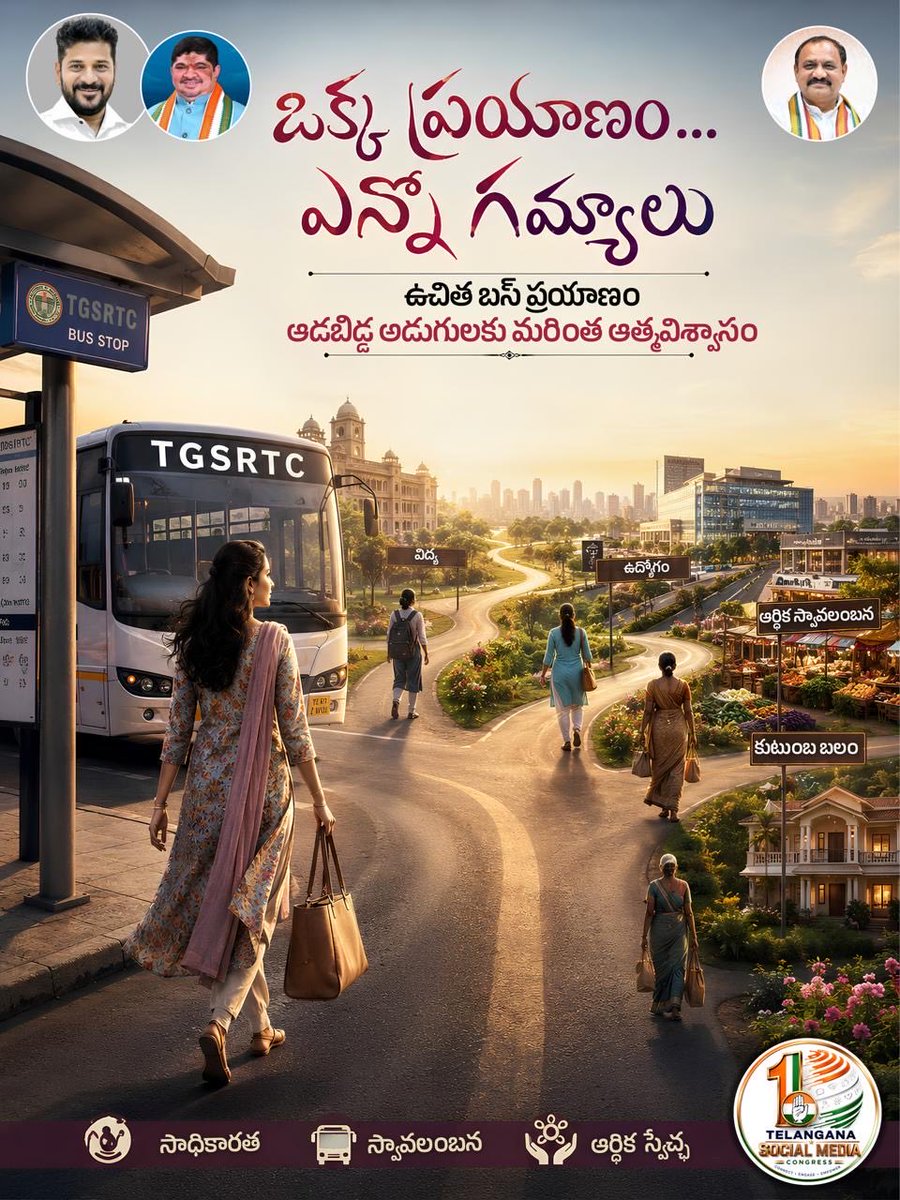 PettemINC's tweet photo. ఒక్క ఉచిత ప్రయాణం… 
ఒక కుటుంబానికి ఎంతో ఊరట.

బస్ ఎక్కే ప్రతి ఆడబిడ్డకు
ఇక ప్రయాణం అంటే కేవలం ఒక చోటు నుంచి మరో చోటుకు చేరడం కాదు…

చదువు కోసం ఒక అడుగు,
ఉద్యోగం కోసం ఒక అడుగు,
స్వతంత్రంగా నిలబడేందుకు ఒక అడుగు,
తన కుటుంబం కోసం మరో అడుగు.

ప్రయాణ ఖర్చు తగ్గితే…
ఆమె కలలకు దూరం కూడా తగ్గుతుంది.

ఉచిత బస్ ప్రయాణ…
ఆడబిడ్డల అడుగులకు ఆత్మవిశ్వాసం,
వారి గమ్యాలకు కొత్త దారి.

ఒక్క ప్రయాణం… ఎన్నో గమ్యాలు.
