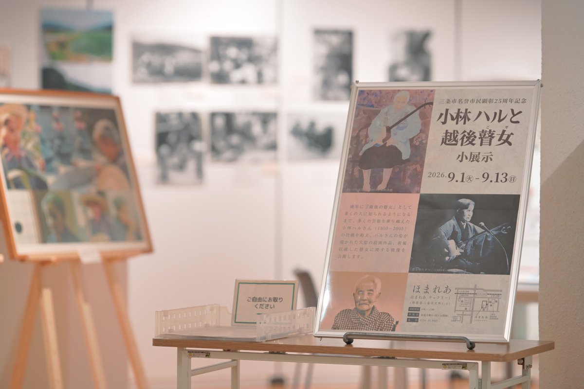 sanjo_museum's tweet photo. 【企画展示】
9.1㈫～9.13㈰まで、#ほまれあ では三条市名誉市民顕彰25周年記念小展示「#小林ハル と越後瞽女」を開催します！🪕

「最後の #瞽女」として多くの苦難を乗り越えた功績を称え、ハルさんの姿が描かれた大型の絵画作品や、新規収蔵した瞽女に関する映像を公開📹

ぜひお立ち寄りください💁‍♀️ https://t.co/iPUUm28Ubf