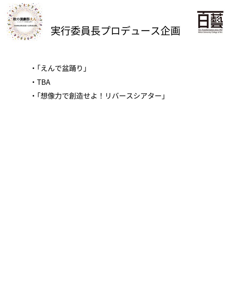 Autumn2026_nu's tweet photo. 「秋の演劇祭えん」全プログラムラインナップ決定

今年は、過去最大規模となる小ホール5公演、リーディング10公演、ワークショップ7企画と、多くの作品・企画を取り上げます。
ぜひ、ご期待ください。

#秋の演劇祭えん https://t.co/8MQJeCWsXP