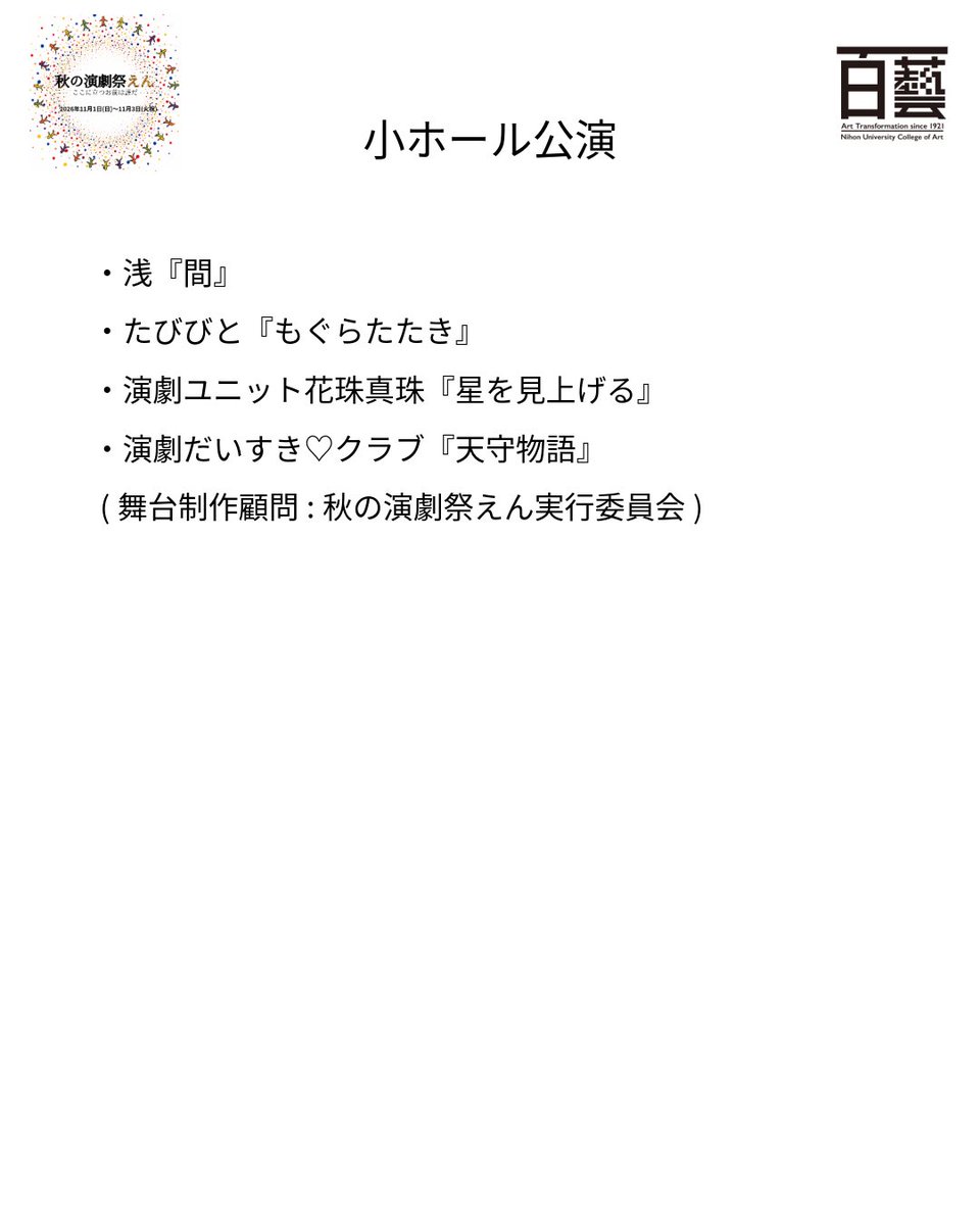 Autumn2026_nu's tweet photo. 「秋の演劇祭えん」全プログラムラインナップ決定

今年は、過去最大規模となる小ホール5公演、リーディング10公演、ワークショップ7企画と、多くの作品・企画を取り上げます。
ぜひ、ご期待ください。

#秋の演劇祭えん https://t.co/8MQJeCWsXP
