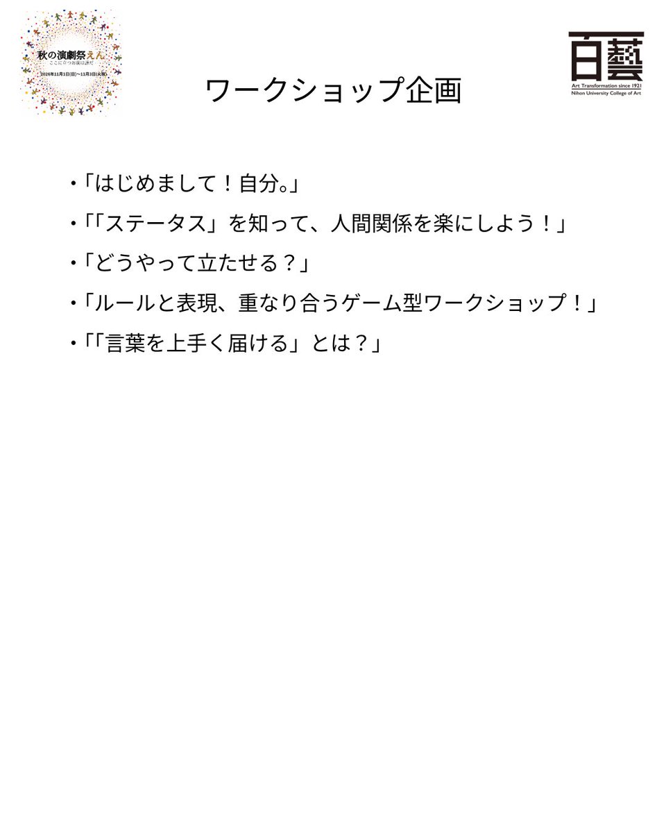 Autumn2026_nu's tweet photo. 「秋の演劇祭えん」全プログラムラインナップ決定

今年は、過去最大規模となる小ホール5公演、リーディング10公演、ワークショップ7企画と、多くの作品・企画を取り上げます。
ぜひ、ご期待ください。

#秋の演劇祭えん https://t.co/8MQJeCWsXP