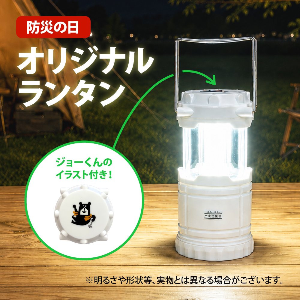 joekun_ichijo's tweet photo. 本日は #防災の日 です。
日頃からの備えの大切さを、改めて皆さまと一緒に考えるきっかけになればと考えております。
万が一への備えに少しでも役立てていただくため、ワタクシからオリジナルランタンをお贈りいたします。

1️⃣ @joekun_ichijo をフォロー
2️⃣ この投稿をリポスト
3️⃣ #我が家の防災対策 をつけて、日頃取り組まれている防災対策をリプライでご共有ください。

#一条工務店
#ジョーくん