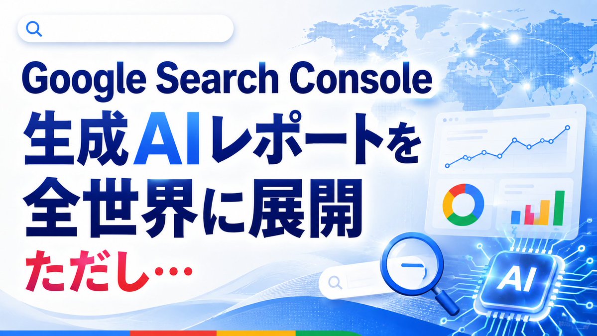 uoccinc's tweet photo. 【Google Search Consoleに「AI検索レポート」登場　ただし…】

■ Googleが生成AI向けレポートを追加

Google Search Consoleに、AI OverviewsやAI Modeで自社サイトがどれだけ表示されたかを確認できる「生成AIパフォーマンス レポート」が登場しました。

確認できるのは、生成AI機能での表示回数の推移や、表示されたページ、国、デバイスなど。Google検索における“AIでの露出量”���公式データで見られるようになった点は大きな変化です。

■ ただし「検索キーワード」は分からない

一方、SEO担当者が最も知りたい「どんな検索キーワード・質問でAIに表示されたのか」は現時点では確認できません。

生成AI専用レポートにはクエリ、クリック数、CTR、平均掲載順位といった通常の検索パフォーマンスレポートにある指標がなく、AI OverviewsとAI Modeの内訳も確認できません。

AI検索分析としてはまだ情報量が限定的です。

■ 今できるのは「AIに出やすいページ」の特定

実務上もっとも使いやすいのは、AI検索で表示回数の多いページを特定することです。

例えば「AページはAI表示1万回、Bページは100回」と分かれば、AIに露出しやすいテーマやコンテンツ構造を比較できます。

そのURLを通常のSearch Consoleで調べれば関連ク��リは確認できますが、それが実際にAI表示を生んだクエリだとは断定できません。

■ 本当に欲しいのは「クエリ×AI表示回数」
理想は「SEO対策とは：AI Overviews 1,200回、AI Mode 300回」のように、クエリごとのAI露出を確認できるデータです。

これがあれば、どの検索意���でAIに表示されているかを把握し、AIO・GEO施策の改善に直接つなげられます。

Googleは今後、追加指標を導入すると説明しており、クエリやクリック関連データが加わるかが注目点です。

■ 現時点では“AI分析ツール”というより“AI露出計測”

今回の機能は重要ですが、「GoogleでAI検索の詳細分析ができるようになった」と捉えるのはまだ早いでしょう。

現状は「AI検索でどのページが、どれだけ露出したか」を把握するレポートに近い位置づけです。

まずAI表示の多いページを記録し、通常検索のクエリ、GA4の流入やCVと組み合わせて変化を見るのが実務的です。
#GEO #AIO
