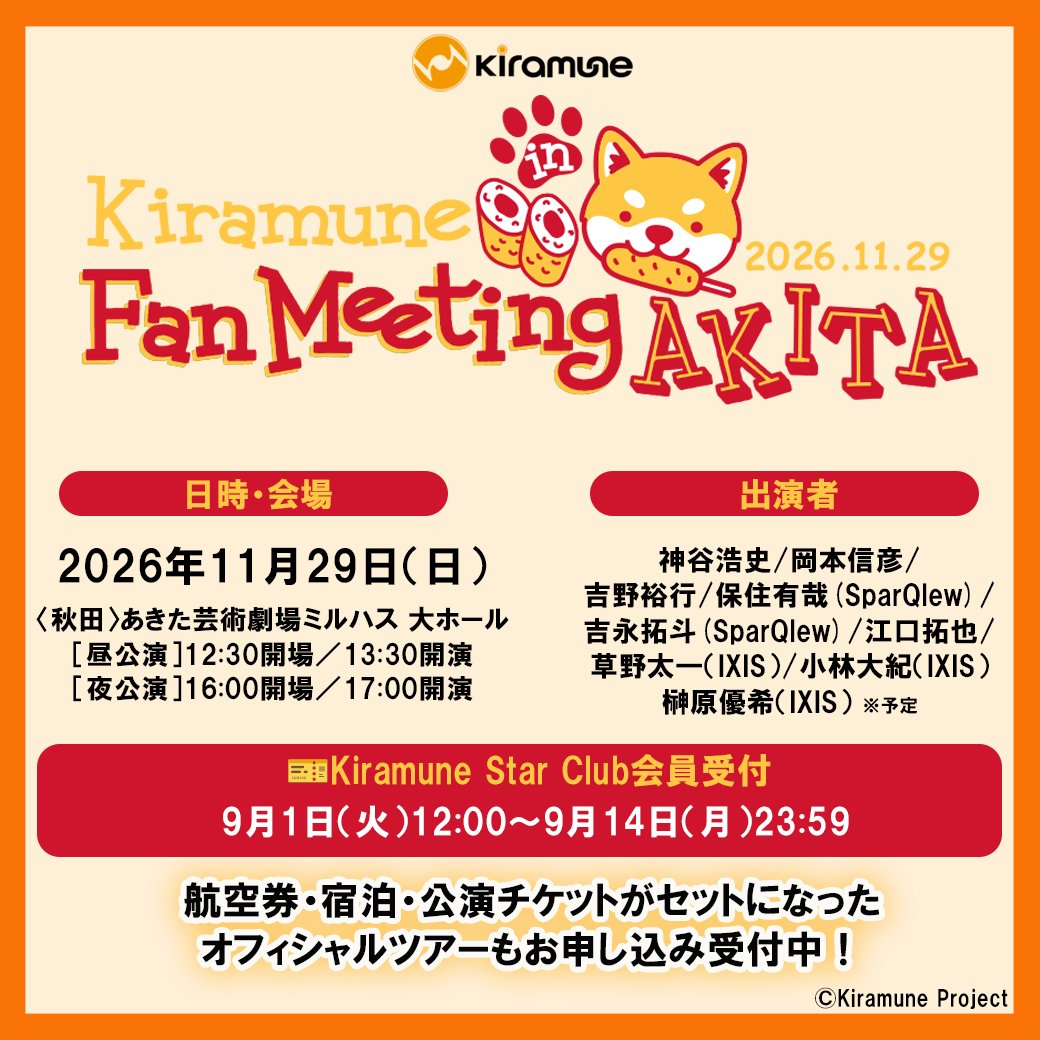 KiramuneSC's tweet photo. 👹━━━👹

Kiramune Fan Meeting in AKITA
開催決定！

🌾━━━🌾

さらに...
Kiramune Star Club会員受付🎫
＆
オフィシャルツアー受付スタート✈🏨

📅日程
2026/11/29(日)
昼・夜公演

📍会場
あきた芸術劇場ミルハス 大ホール

🔗詳細
https://t.co/ILmpBfpyiz

#kiramune
#ファンミ秋田 https://t.co/GX5gXSriyE