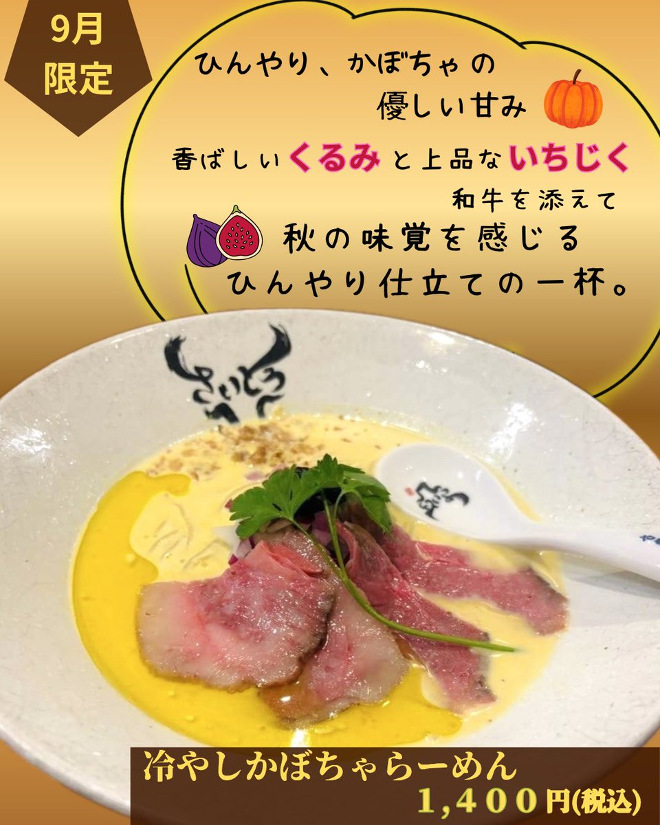 menzinsait90982's tweet photo. おはようございます！

⏰営業時間
11:00〜15:00Lo
18:00〜21:00Lo

通常メニュー
🍜和牛白湯タンメン
🍜和牛牛脂まぜそば
🍜味噌タンメン

9月限定❗️
冷やしかぼちゃらーめん🎃
本日より、販売開始いたします🍜✨
※特盛不可

ご来店お待ちしております😊🤲 https://t.co/2EQh5HosA5