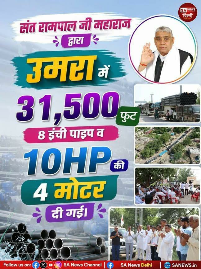 mithaleshd92's tweet photo. #GodMorningTuesday
🌿🌿🌅🌿🌿 
 संत रामपाल जी महाराज द्वार उमरा में 31 500 फुट 8 इंच पेइपे 10 एचपी की 4 मोटर दी गई।
#SantRampalJiMaharaj https://t.co/QgRMnNtlQ0