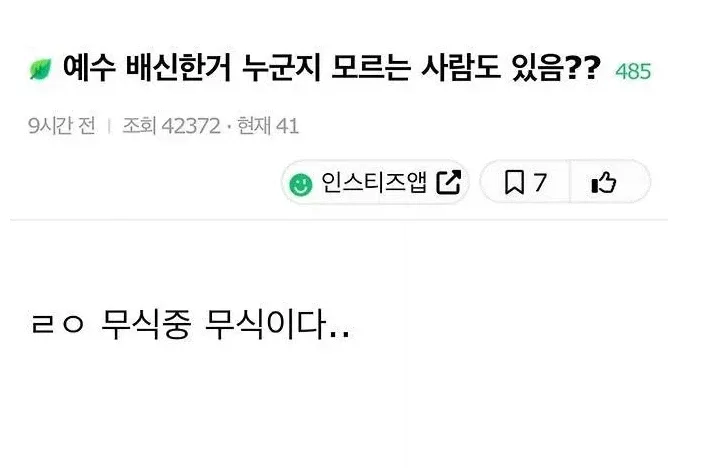Familiy_LEE's tweet photo. 예수 배신한 사람 모르는거 무식하다 vs 아니다 https://t.co/0KkdmBrPsm