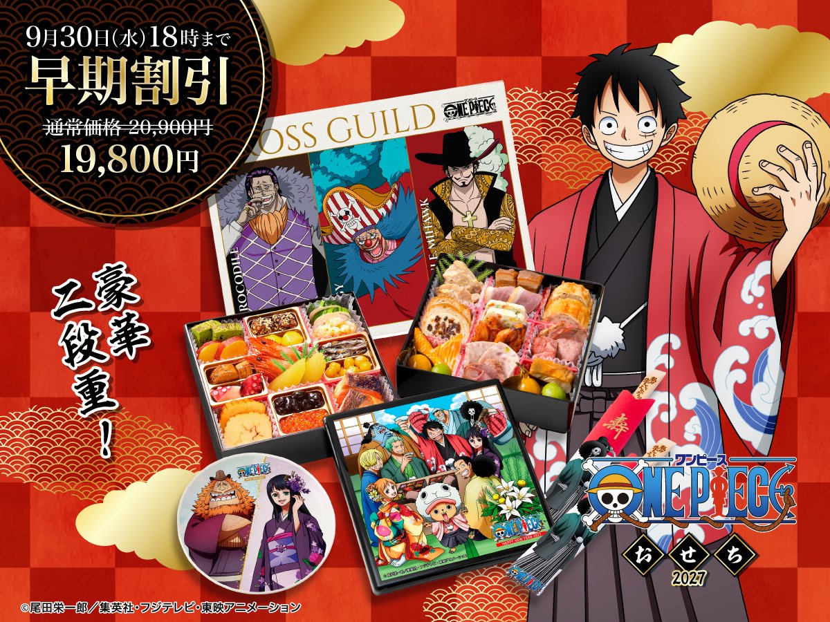 onepiece_osechi's tweet photo. 【ワンピースおせち2027】
今年もワンピースおせちの季節がやってきた🎍✨
お得な早期割引は9月30日まで！

豪華二段重に、限定イラスト入りの
付属品付き！
今年はロビンにサウロ、ブルック、
クロスギルドのバギー・クロコダイル・ミホークが登場🏴‍☠️

⬇️予約はこちら
https://t.co/45eij1JIf0 https://t.co/7KCpzhCP4d