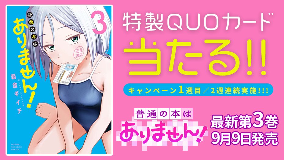 futsunohon's tweet photo. 💓本日発売💓

『#普通の本はありません！』3巻の発売を記念して、2週連続でQUOカードが当たる！

✅フォローして
✅リポストするだけ！

＜2週目＞
⏰2026年9月15日（火）23:59まで

詳細👇
https://t.co/4xcXvte4l0
#普通の本はありません #3巻発売 https://t.co/ppEqQMBnH0