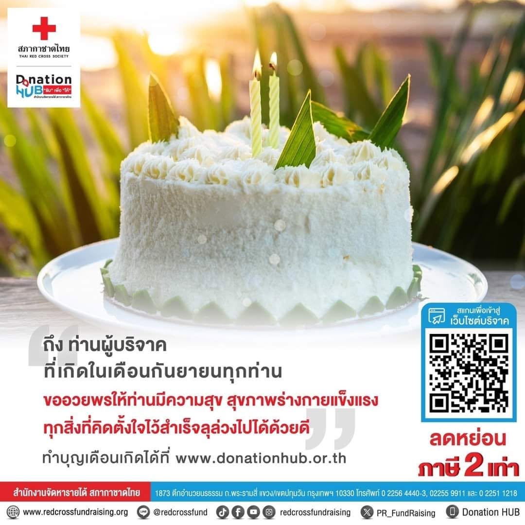 ThaiRedCross's tweet photo. #กันยายน นี้...
ขอให้เจ้าของวันเกิดทุกคนมีความสุข
สุขภาพแข็งแรง 

#วันเกิด ปีนี้ร่วมเป็น "ผู้ให้"
ทำบุญวันเกิดกับ #สภากาชาดไทย
คลิก https://t.co/DsnDR0wtRS

สะดวก ปลอดภัย
#ลดหย่อนภาษี 2 เท่าอัตโนมัติ https://t.co/CQ4RepTB5S
