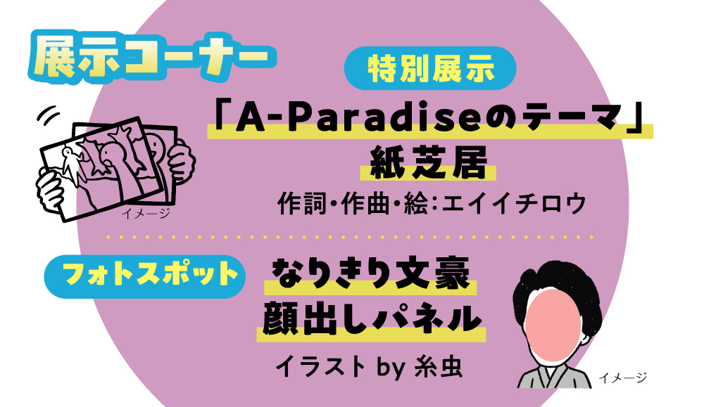 APara_AOMORI's tweet photo. A-Paradise2026開催まで、あと3日！
「A-Paradiseのテーマ」作詞・作曲者エイイチロウによる紙芝居展示→おやすみステージでの発表があります！
また、イラストレーター糸虫による文豪顔出しパネルも登場！※画像はイメージです。
実物は、ぜひ会場で！！ https://t.co/lwQMMbFFMj