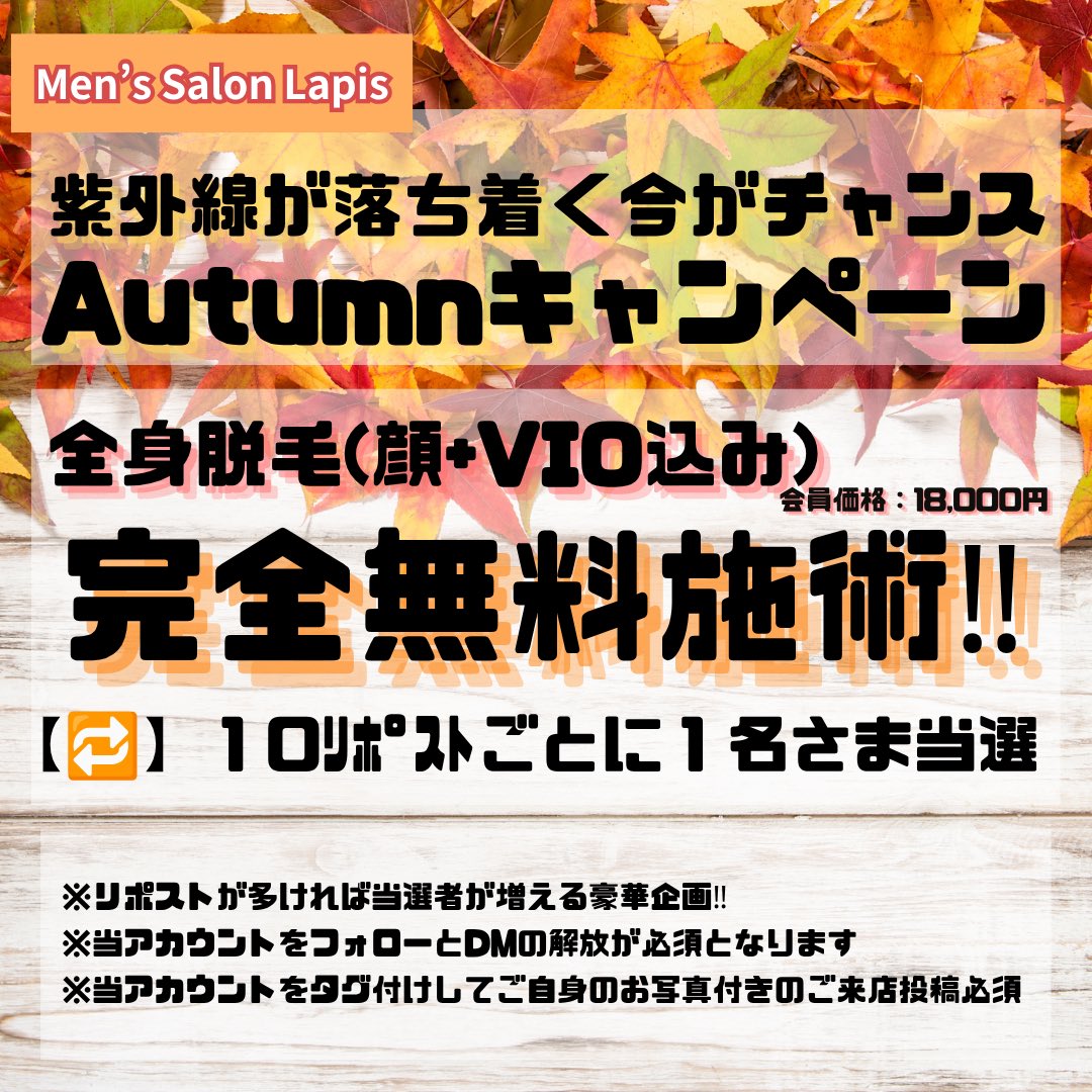 lapis_menssalon's tweet photo. ＼🍁秋の狙い撃ちキャンペーン🍂／

【配布特典と参加条件】🎆
10リポスト×1名さま 【無料施術】
10いいね    ×1名さま【半額施術】
今回は10リポスト10いいねの大盤振る舞い💸

⚠️当アカウントをフォローしていただいてる方のみ当選該当です！
必ずDMを解放してご参加ください📨🐾

@lapis_menssalon https://t.co/hLSMLyQbkO