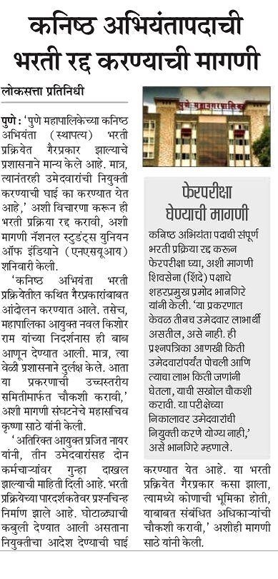 NathaBad9015's tweet photo. @rautsanjay61 साहेब,पुणे महापालिकेच्या Junior Engineer Civil चा पेपर फुटलेला आहे आणि पालिकेने ते मान्य सुद्धा केले,तरी महापालिका ने नियुक्ती पत्र दिले आहेत.तरी सदर भरती तात्काळ रद्द करून पुन्हा पारदर्शक पद्धतीने भरती करण्यात यावी व विद्यार्थ्यांना न्याय द्यावा हीविनंती.#PMC_Scam https://t.co/xo2dTgTvo1