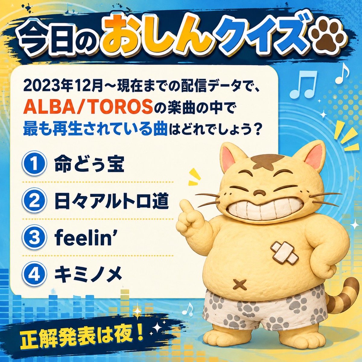 oshin0506's tweet photo. 【今日のおしんクイズ🐾】

2023年12月〜現在までの配信データで、
ALBA/TOROSの楽曲の中で
最も再生されている曲はどれでしょう？

① 命どぅ宝
② 日々アルトロ道
③ feelin’
④ キミノメ

こういうの、意外と本人より聴いてる側の方が当てたりするんよなw

正解発表は夜！

#朝のおしんクイズ https://t.co/Ua7BHxMLCR