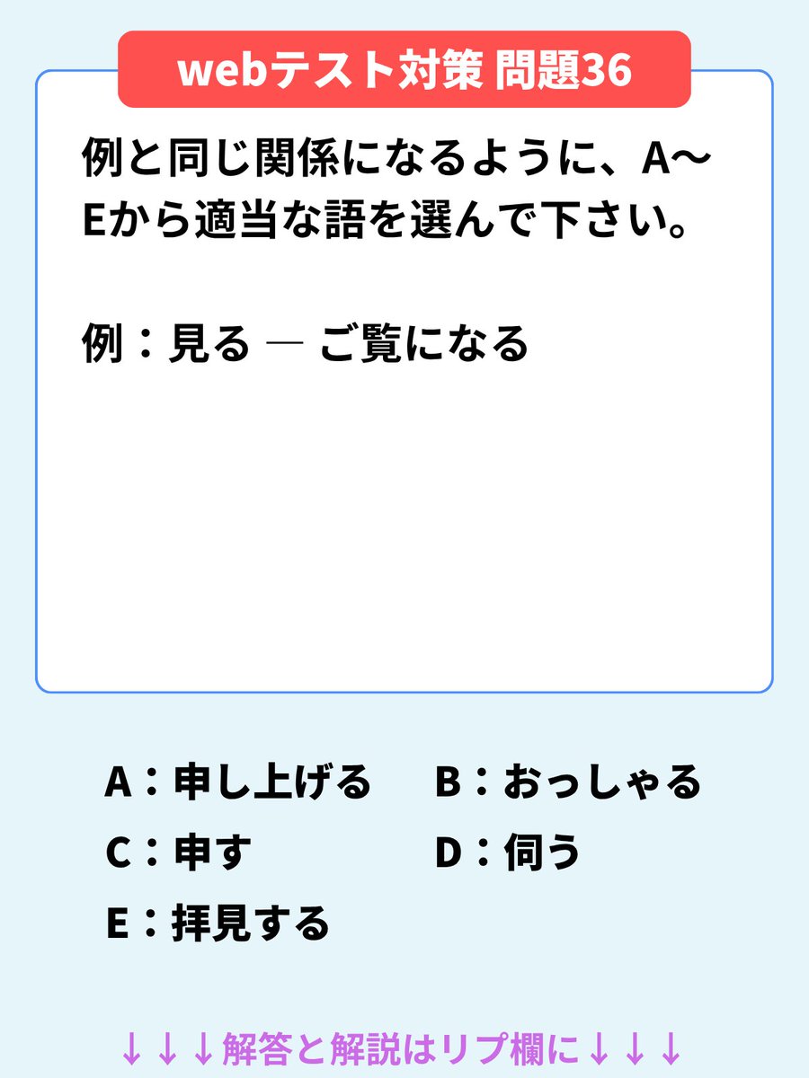 naiteiai's tweet photo. 【webテスト 一日一答💯】

本日はよく出る
【言語・敬語表現】
の例問です！

今回は、例と同じ関係になる
敬語表現を選ぶ問題です📝

ポイントは、
・「尊敬語」か「謙譲語」かを見分ける
・相手の動作を高める＝「尊敬語」
・自分の動作を低める＝「謙譲語」
の3つです！

似た表現が並んでいても、
尊敬語と謙譲語の違いを整理すると
正解を絞りやすくなります！

解答と解説は、
【明日、本投稿のリプ欄】
にて発表します✨

#就活 #28卒 #インターン #webテスト対策 #SPI対策