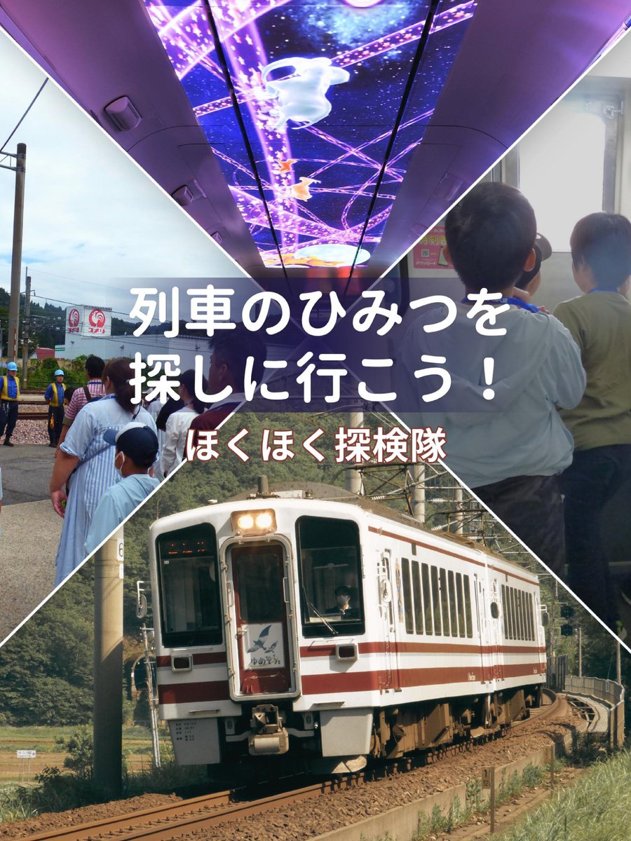 joetsu_ngt's tweet photo. 🚃列車のひみつを探しに行こう🚃
～ほくほく探検隊～

鉄道の魅力を親子で体験👨‍👦
・特別列車「ゆめぞら」乗車
・バックヤード見学　etc.
#北越急行 様のご協力のもと、特別な企画を用意しました✨

✅対象
上越市/妙高市の #小学生 と保護者 

お申し込み・詳細は北越急行HP
⏩https://t.co/aU98DfxWae https://t.co/GXCCB2FTmM