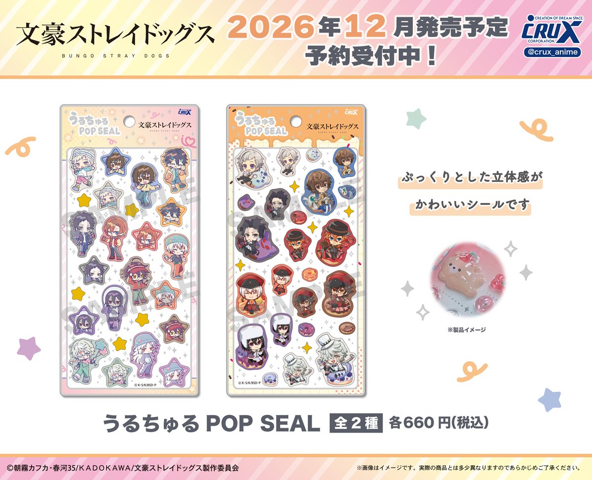 crux_anime's tweet photo. TVアニメ『＃文豪ストレイドッグス』の新商品のご案内です☆
大人気うるちゅるPOP SEALより、文豪ストレイドッグスシリーズが登場♪
只今よりクラックスオンラインストアにてご予約受付開始です！
▼クラックスオンラインストアはこちら
https://t.co/1z0u692y7Q
ぷっくりとした立体シールです！ぜひこの機会���チェックしてください！
#bungosd