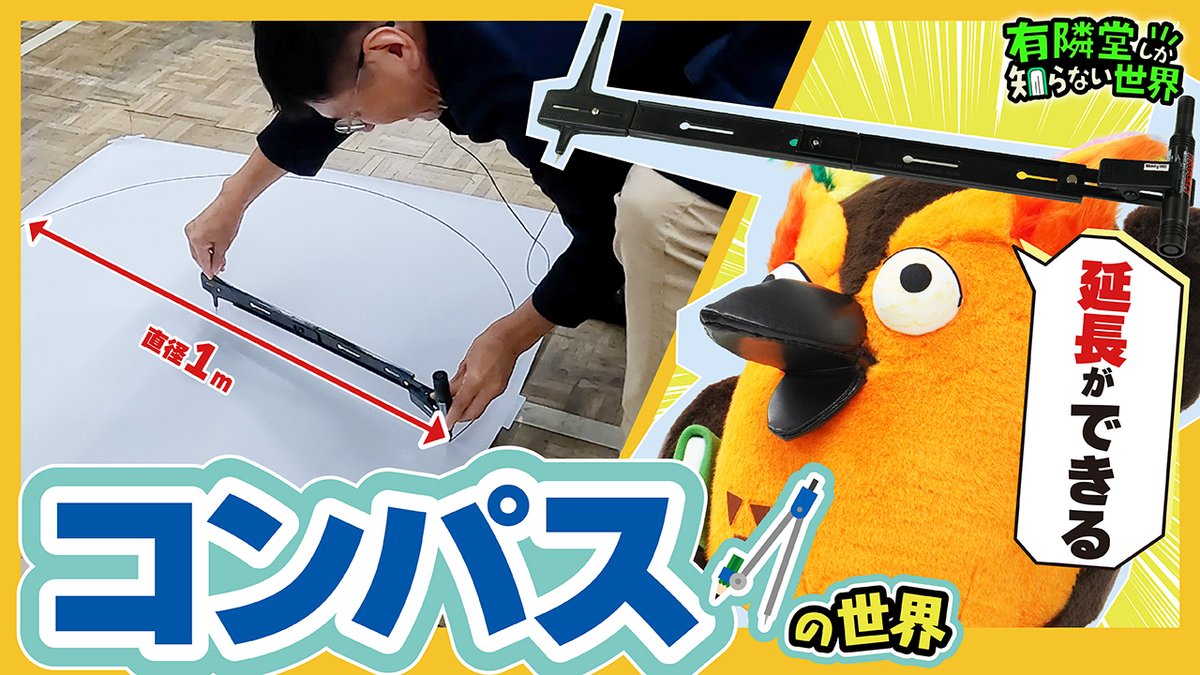 Yurindo_YouTube's tweet photo. 【YouTube公開】
有隣堂 横浜駅西口店の間仁田亮治が、進化を続ける「コンパス」の世界をご紹介。
指を回さずに円が描けるコンパスや、ペンとコンパスを兼ねた新商品など、個性豊かなアイテムが登場します。
さらに、様々なペンを取り付けられ、専用アタッチメントを使えば直径1mの円まで描けるコンパスも！
静かに進化を続けるコンパスの世界を、ぜひご覧ください！
https://t.co/tu6Iqac5Xf
#ゆうせか #ゆーりんちー