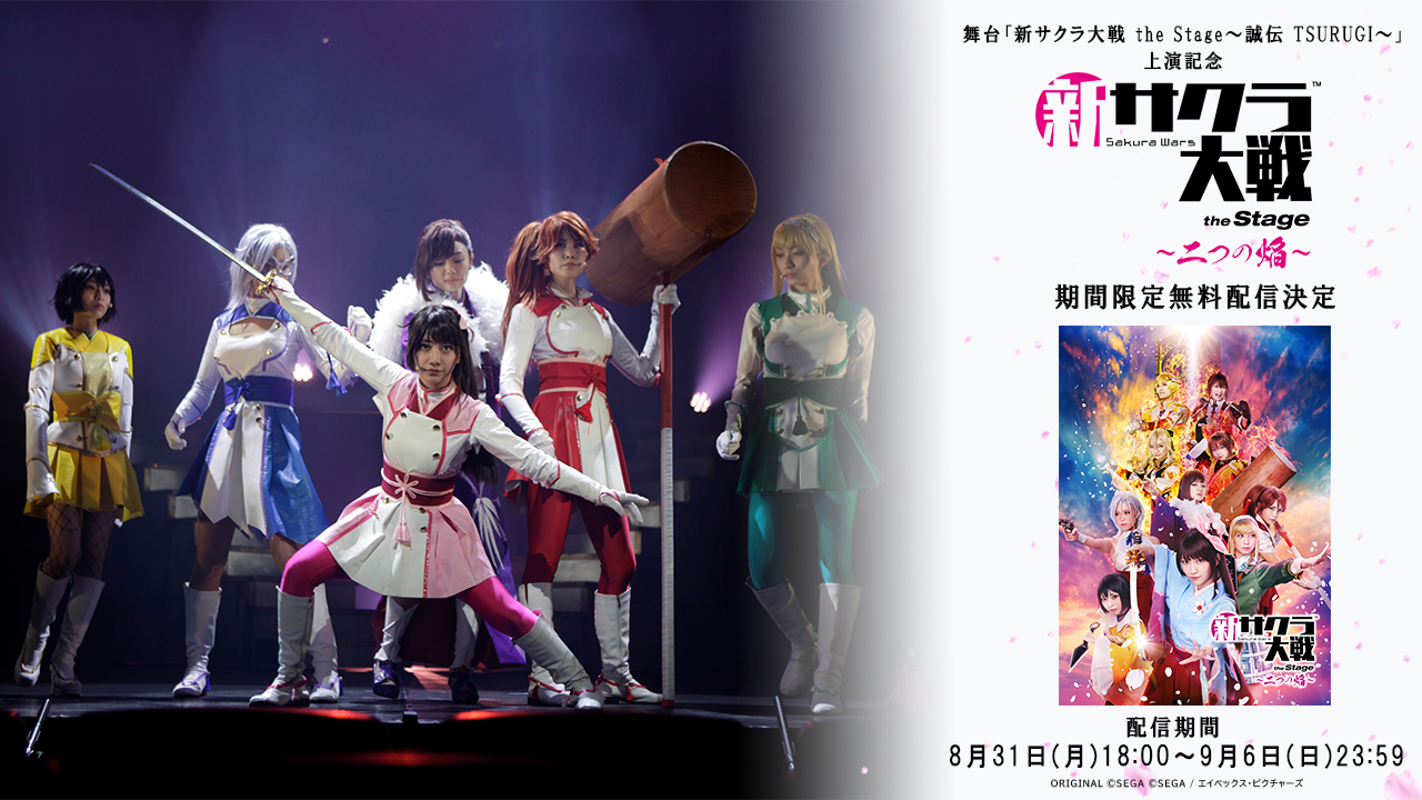 新サクラ大戦 the Stage ～誠伝 TSURUGI～【舞台公式】 on X: 