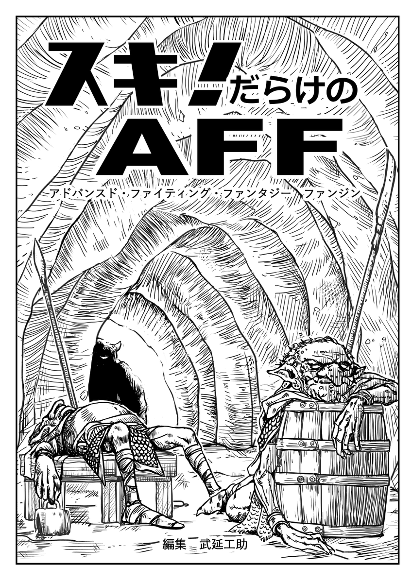 boosuke_k's tweet photo. 「スキだらけのAFF」と称して、
#AFF2e や #FightingFantasy について、色んな人に好きなことを書いてもらったサイトを公開しています。
コラム、サプリ、シナリオ、ソロアド、ぬりえにかるたと多彩です!
今も寄稿受け付けてますので、練習くらいの気分でどうぞ!
#TRPG
https://t.co/hopar3I1Mb https://t.co/1s7CXM7MPr