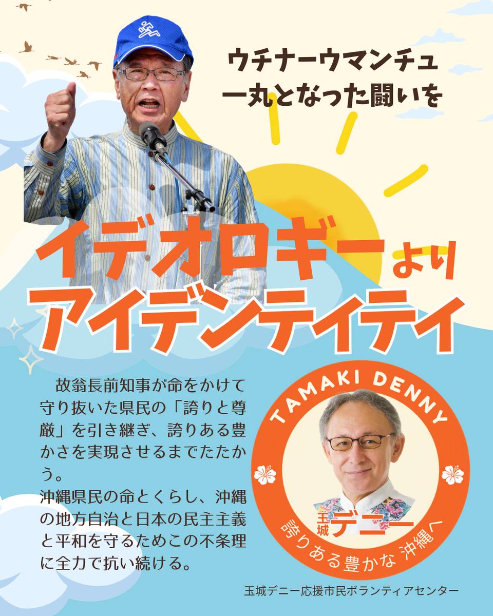 D_vol2022's tweet photo. イデオロギーよりアイデンティティー
ウチナーウマンチュ
一丸となった闘いを
#イデオロギーよりアイデンティティ #沖縄県知事選挙 https://t.co/qZz05ZwIuU