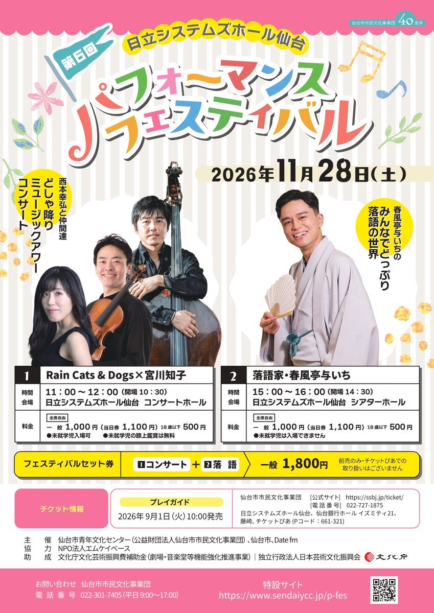 sdjycc_official's tweet photo. 🎶【第6回 日立システムズホール仙台 パフォーマンスフェスティバル】特別公演のチケット販売開始🎶
②春風亭与いちの みんなでどっぷり落語の世界
出演：落語家・春風亭与いち
時間：15時00分開演（14時30分開場）
場所：シアターホール
※未就学児は入場できません https://t.co/EgAJo4B9to