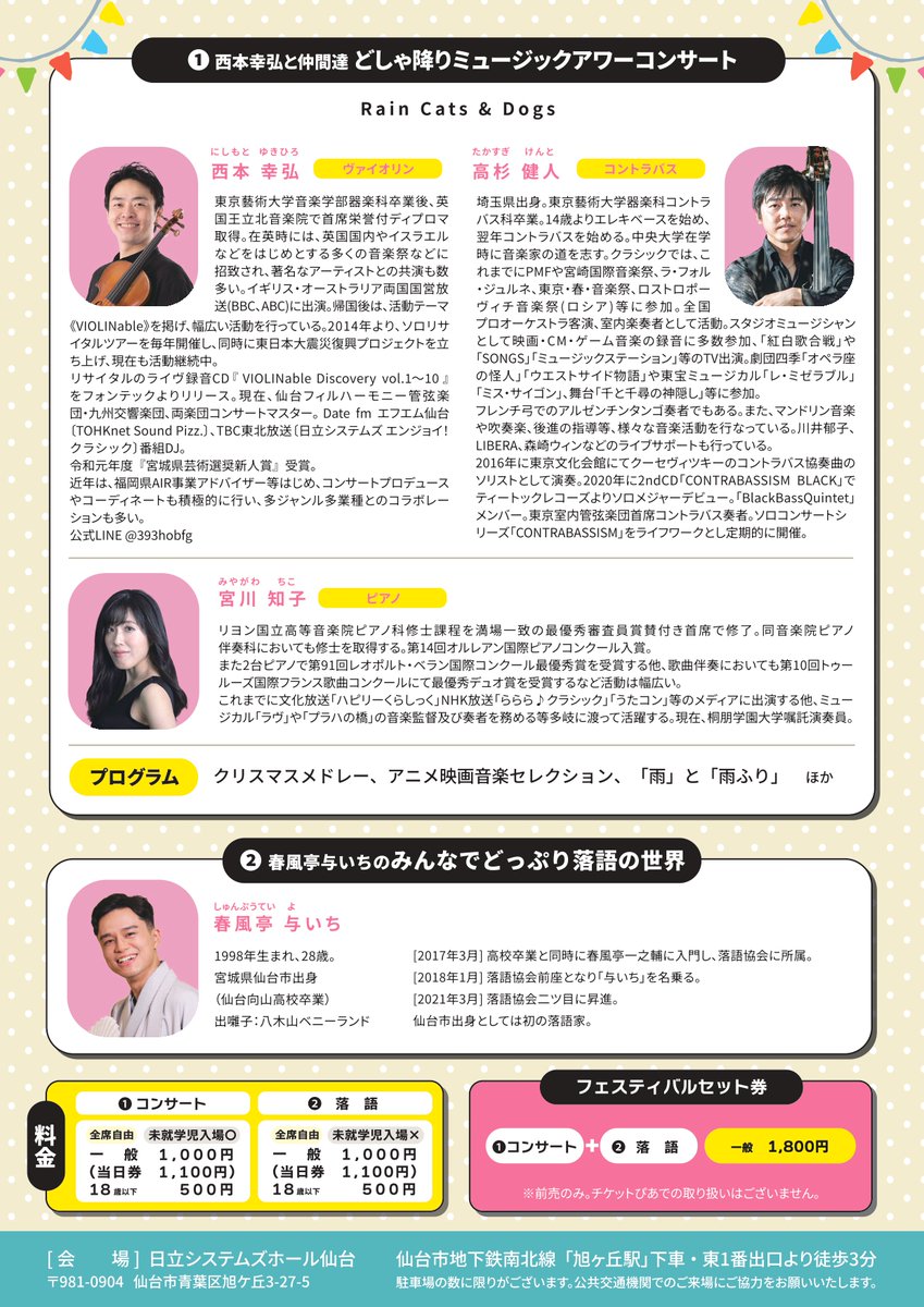 sdjycc_official's tweet photo. 🎶【第6回 日立システムズホール仙台 パフォーマンスフェスティバル】特別公演のチケット販売開始🎶
②春風亭与いちの みんなでどっぷり落語の世界
出演：落語家・春風亭与いち
時間：15時00分開演（14時30分開場）
場所：シアターホール
※未就学児は入場できません https://t.co/EgAJo4B9to