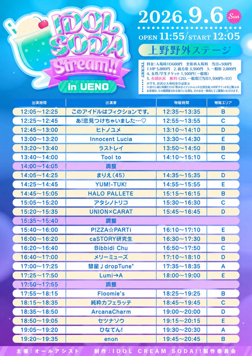 Floomies_info's tweet photo. 💐出演イベントTT解禁💐

『IDOL SODA Stream!! in UENO』

🗓️9月6日(日)
🎪上野野外ステージ
⏰開場11:55/開演12:05
💰VIP ¥5,000／前方 ¥3,500／一般 ¥2,000／女性・学生 ¥1,500（各1D別）
台東区民 無料（2D別）
※当日各＋¥500／台東区民 当日¥1,500（1D別）
＊学生・台東区民は入場時身分証提示
＊全席再入場無料
🎟️https://t.co/zjAblg8i0J
＊前売り期間：9/6(日) 12:05まで

🎤17:55〜18:15
📸18:25〜19:25(B)

🎁Floomie’sお目当て特典🎁
2S写メ(トークあり)
＊当日限り使用可能

🫧Floomie’s出演メンバー🫧
久瑠美そら(@sora_mdk426)
なつ(@natsu_nano00)
星野りな(@_rinatans2)
まふゆ(@Ma_fu_yu_21)
御堂まひろ(@o_2505)
望月らら(@lala_711)

#Floomies
