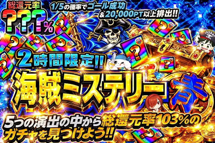 DOPACHANCE_0910's tweet photo. 🏴‍☠️ワンピ 海賊ミステリー🏴‍☠️

5つの中から――
最大総還元率103%のガチャを見つけるんや～⭐️

🎆総還元率???％!!
⏰2時間限定!!

販売開始(https://t.co/rfMaSRBd89)

フォロー&amp;RP&amp;いいねで
1名様に2,000PT🎁
〆切 24時 https://t.co/8Vrfr7Ov7S