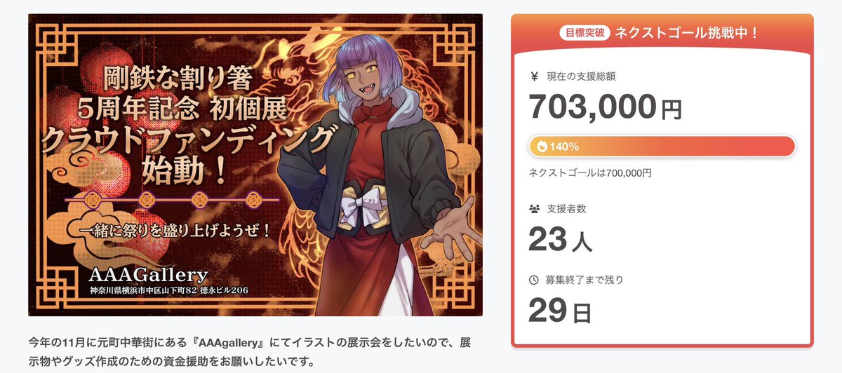 Metal_Chopstick's tweet photo. 🎊70万円達成しました！！🎊
ネクストゴール達成😭😭✨ ここまで応援してくださった皆さま、本当にありがとうございます！！
みんなの応援で、個展がどんどんパワーアップしています🔥 11月、最高の個展にします！！🍿🍿🍿
📢クラファンは9/30まで受付中！ 引き続きよろしくお願いします✨ https://t.co/6869JmlxyS