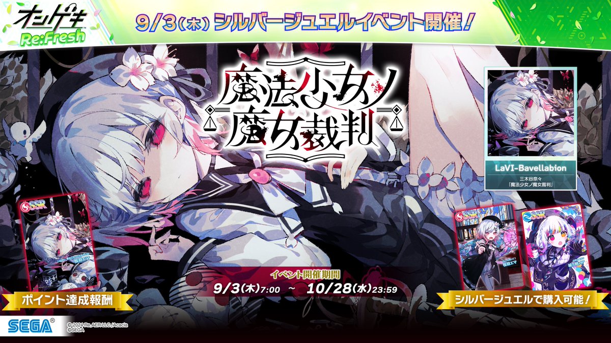 ongeki_official's tweet photo. 【シルバージュエルイベント開催】
9/3(木)～10/28(水)の期間で、「魔法少女ノ魔女裁判」のコラボイベントを開催！イベントに合わせて楽曲「LaVI-Bavellabion」も追加！9/3(木)～10/28(水)の期間でログインボーナスも実施！
https://t.co/r6BauYsWwc https://t.co/ivITjejQnq