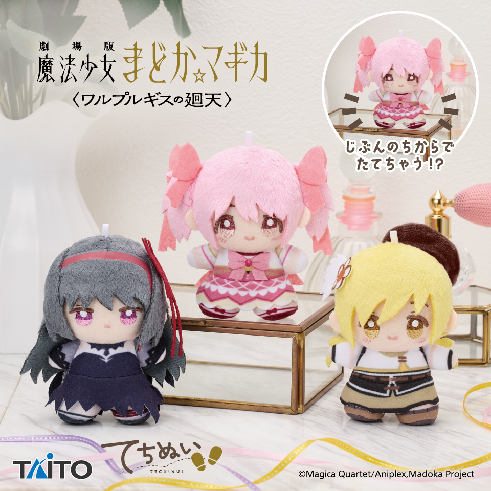 Taito_Toys's tweet photo. ＼☆プライズ情報◆／

劇場版 魔法少女まどか☆マギカ〈ワルプルギスの廻天〉のてちぬいが
9月30日(水)より全国のアミューズメント施設に登場❗

vol.1は鹿目まどか、悪魔ほむら、巴マミの全3種、
vol.2は美樹さやか、佐倉杏子、百江なぎさの全3種での展開です✨

▼取扱店舗はこちら
https://t.co/fHdf4DOCSB
https://t.co/j5SHgvGkFZ

#まどかマギカ #タイトー