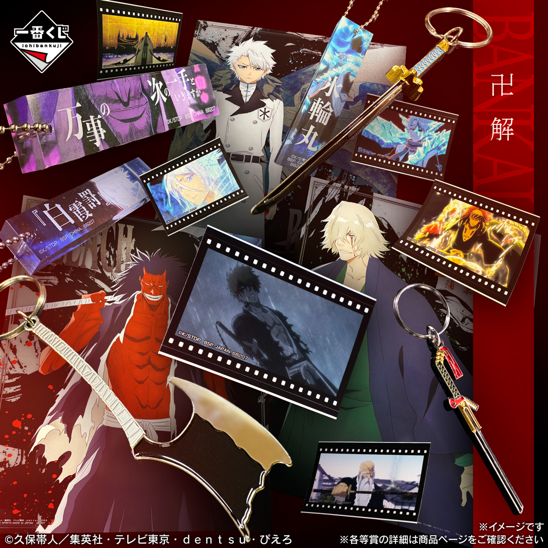 ichibanKUJI's tweet photo. 一番くじ BLEACH Stirring Souls vol.5

📅9月19日より順次発売！

TVアニメ最終クール『BLEACH 千年血戦篇-禍進譚-』に登場する姿を立体化🔥
ファン必見の魅力的な商品が詰まったラインナップ！