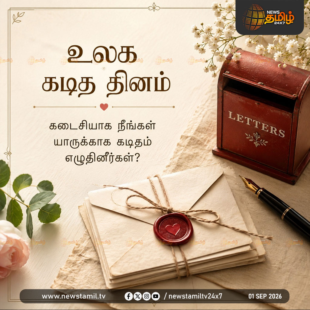 NewsTamilTV24x7's tweet photo. World Letter Day | உலக கடித தினம்
கடைசியாக நீங்கள் யாருக்காக கடிதம் எழுதினீர்கள்?
LetterDay | World Letter Day | Letters | 01 Sep
#LetterDay | #WorldLetterDay | #Letters https://t.co/8YGoFu3som