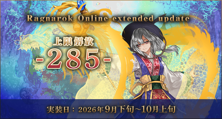 RJC_Po's tweet photo. #ラグナロクオンライン ✨レベル上限解放✨
【Ragnarok Online extended update 上限解放 -285-】
2026年9月下旬～10月上旬頃に実装予定！

BaseLv上限が275から285、JobLv上限は60から65にアップするんだって！
気になる詳細は続報を待っててね（＞＜）

https://t.co/Ov5bzd7DXb https://t.co/alhsusNfai